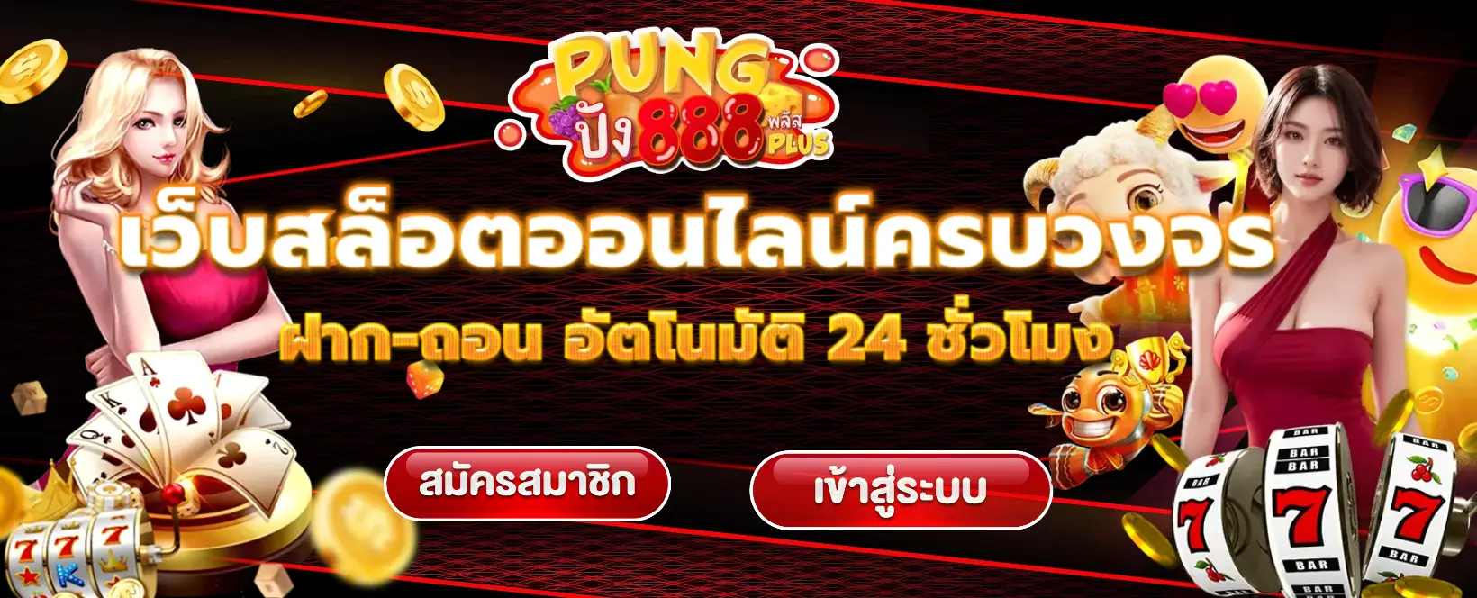 ปัง ปัง 888-banner