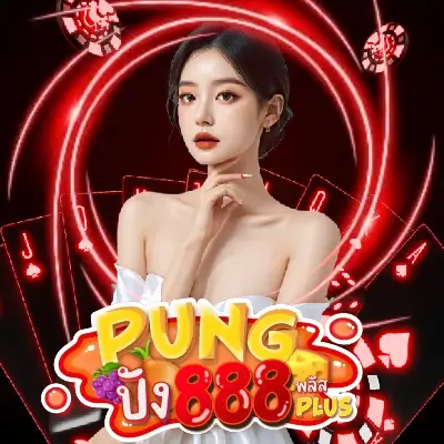 ปัง ปัง 888 โค้ด ฟรี